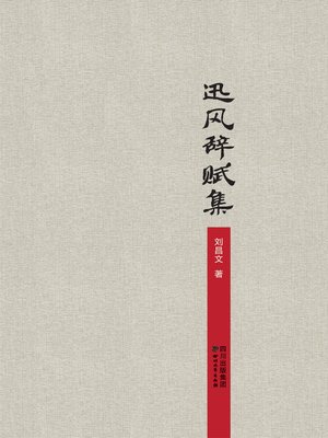cover image of 迅风辞赋集